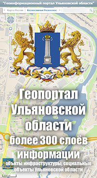 Геоинформационный портал Ульяновской области